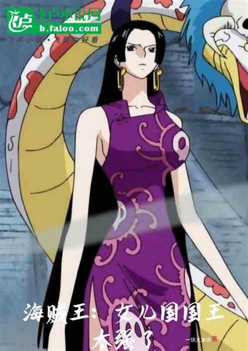 海贼王：女儿国国王太强了