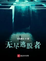 无尽逃脱者