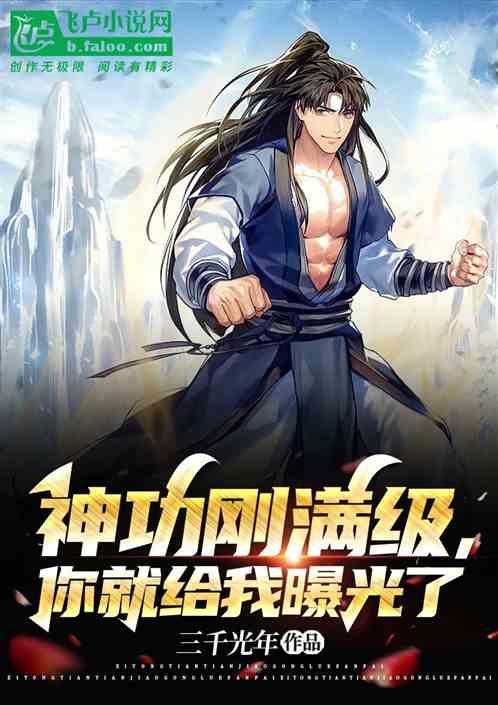 神功刚满级，你就给我曝光了