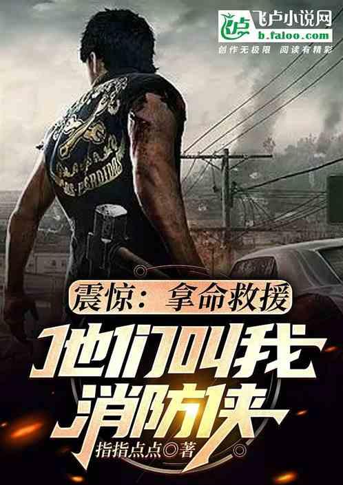 拿命救援，那他们叫我消防侠