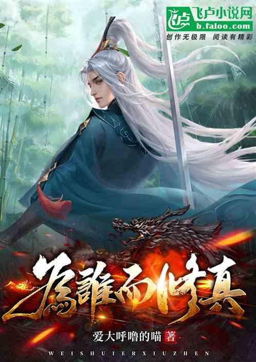为谁而修真