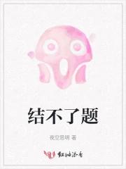 结不了题