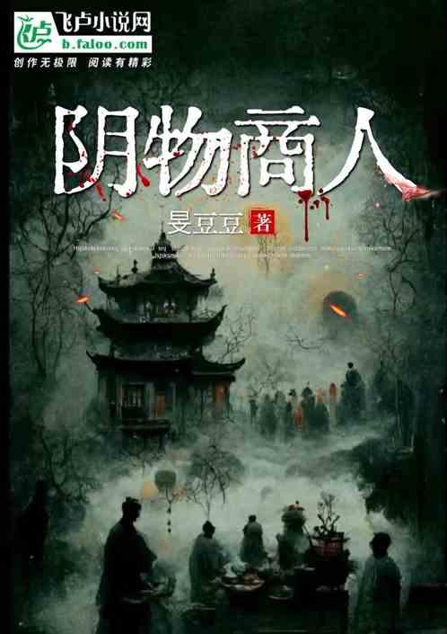 阴物商人