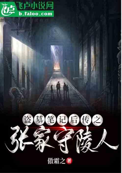 张家守陵人