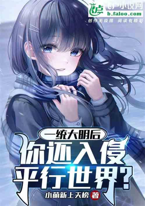 大明一统后，你还入侵平行世界？