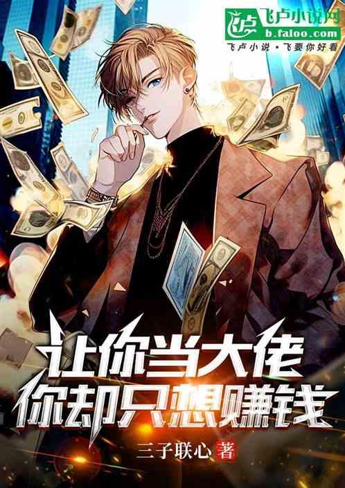 让你当大佬！你却只想赚钱