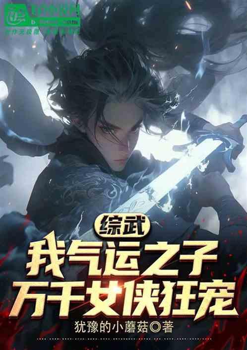 综武：我气运之子，万千女侠狂宠