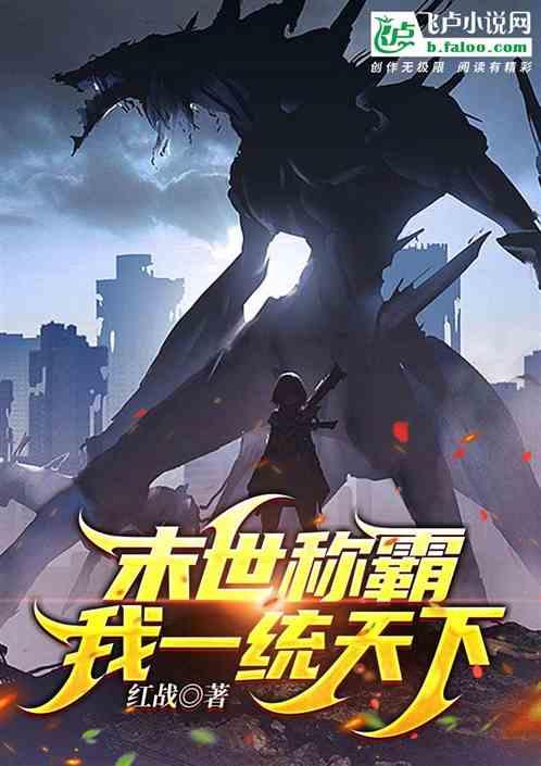 末世称霸，我一统天下