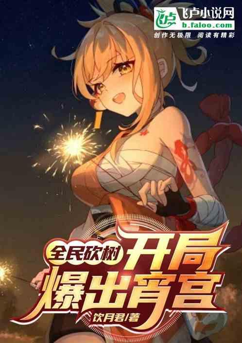全民砍树：开局爆出宵宫