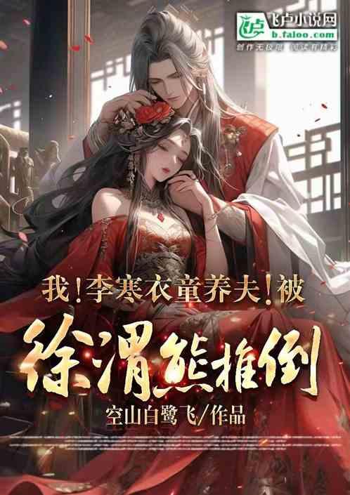 我！李寒衣童养夫！被徐渭熊推倒