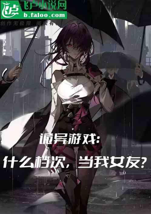 诡异游戏：什么档次当我女友？