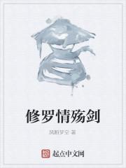 修罗情殇剑
