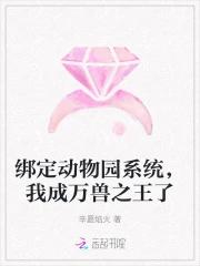 绑定动物园系统，我成万兽之王了
