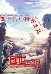 王小六的修炼生活