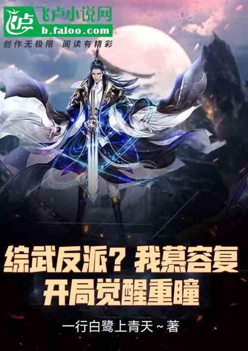综武反派？我慕容复，开局重瞳