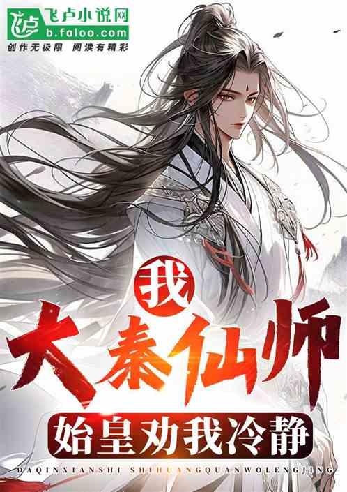 我！大秦仙师，始皇劝我冷静！