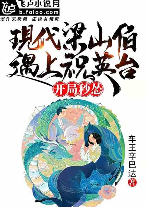 现代梁山伯遇上祝英台：开局秒怂