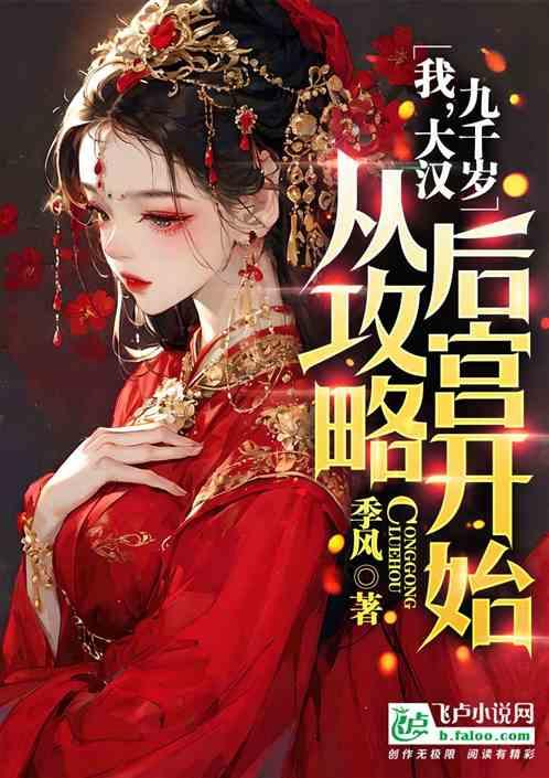 后宫假太监，从掌控灵帝后宫开始