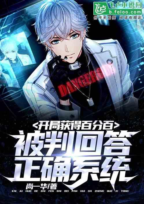 开局获得百分百被判回答正确系统