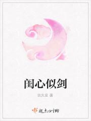 闺心似剑