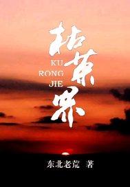 枯荣界
