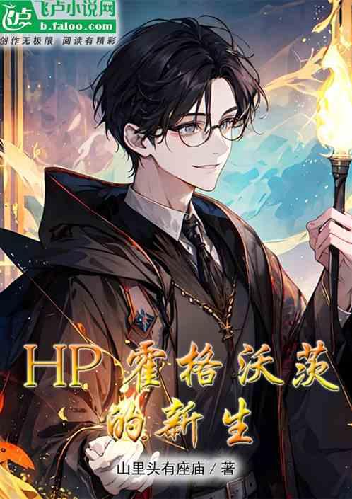 HP霍格沃茨的新生