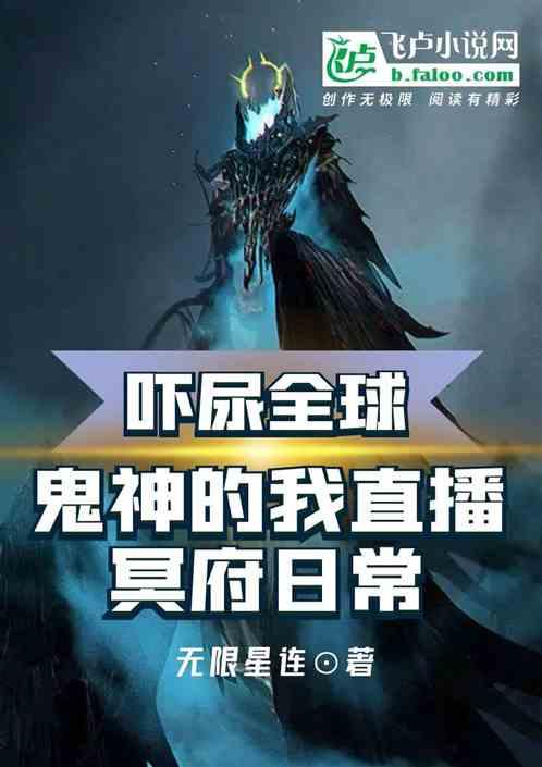 鬼神的我直播冥府日常，吓尿全球