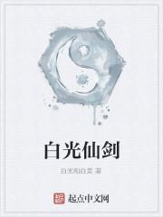 白光仙剑