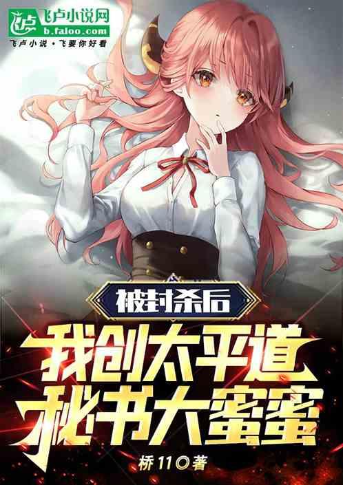 被封杀后我创太平道，秘书大蜜蜜