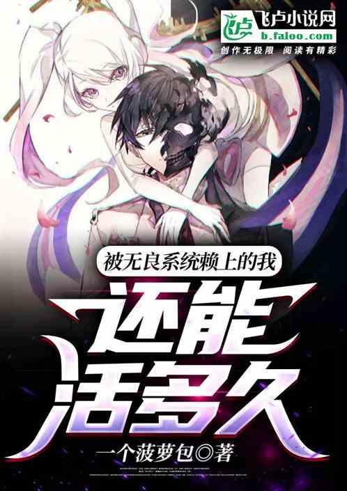 被无良系统赖上的我还能活多久