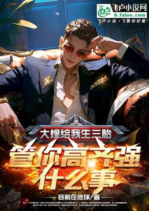 大嫂给我生三胎管你高齐强什么事