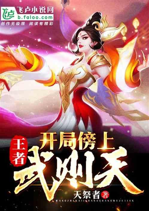 王者：开局傍上武则天。
