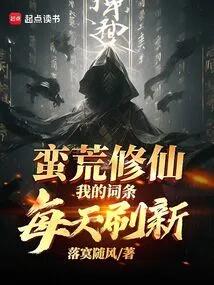 蛮荒修仙，我的词条每天刷新！