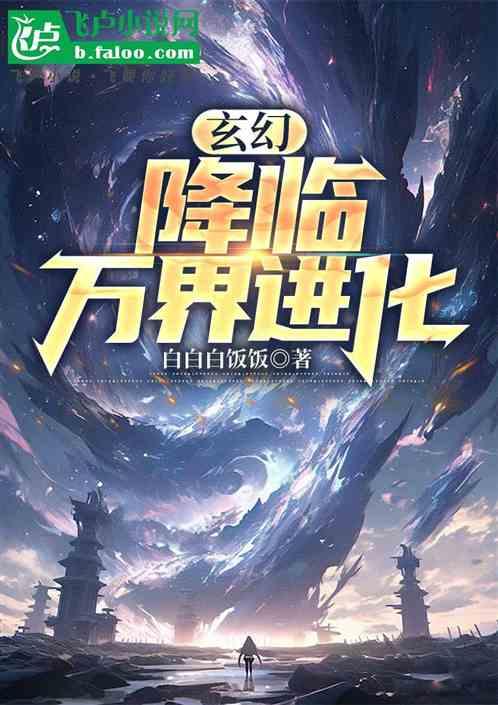 玄幻：降临万界进化