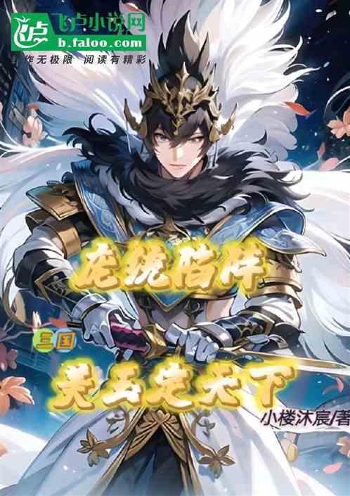 三国：庞统陷阵，美玉定天下