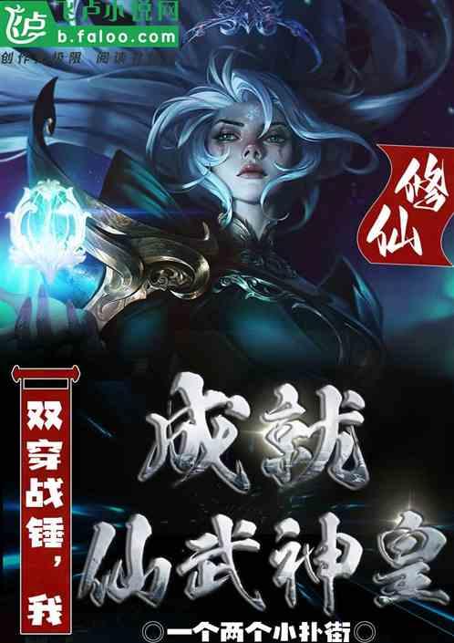 修仙双穿战锤，我成就仙武神皇