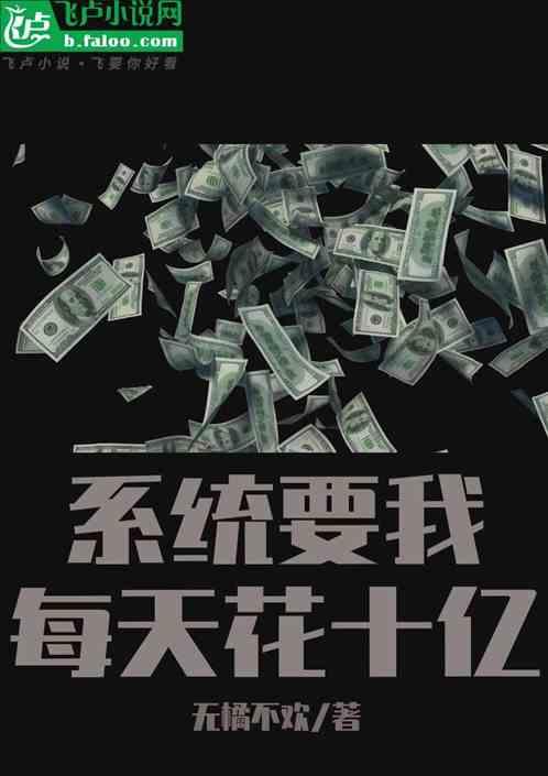 系统要我每天花十亿
