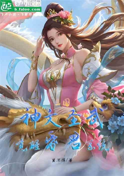 三国：神文圣武的我觉醒昏君系统