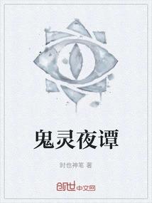 鬼灵夜谭