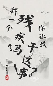 我一个残疾马？你让我干这事！？