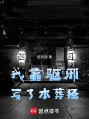 我靠驱邪写了本葬经