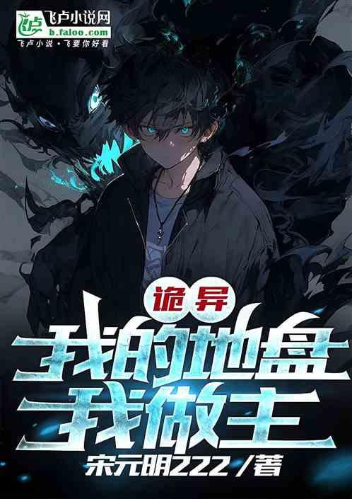 诡异：我的地盘我做主