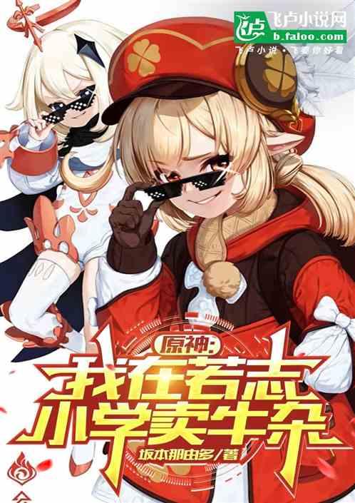 原神，我在若志小学卖牛杂