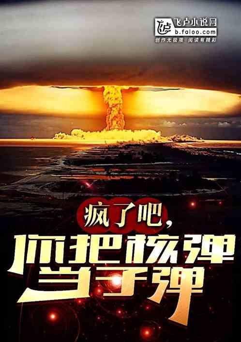 疯了吧，你把核弹当子弹？
