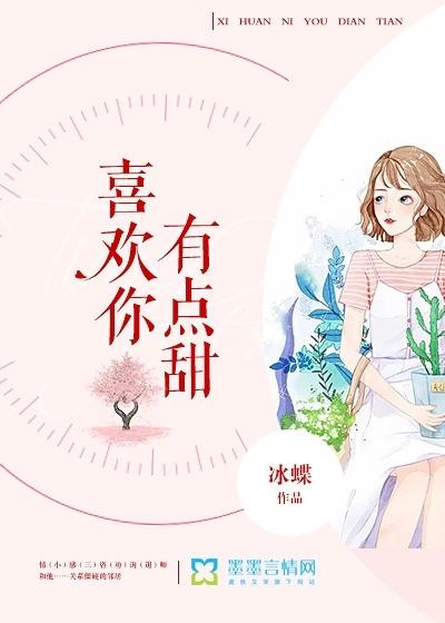 喜欢你有点甜