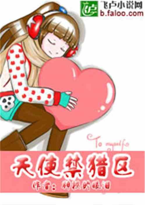 天使禁猎区