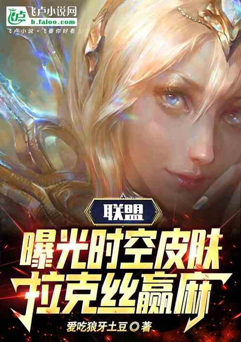 联盟：曝光时空皮肤，拉克丝赢麻