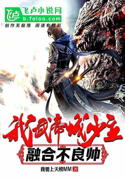 综武：我武帝城少主，融合不良帅