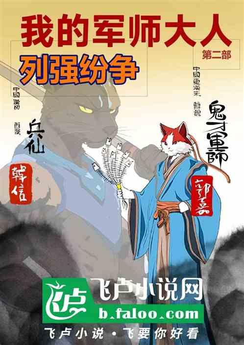 我的军师大人之列强纷争