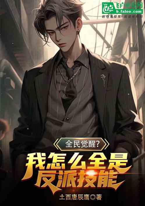 全民觉醒？我怎么全是反派技能